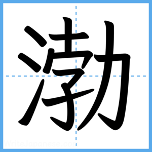 Japanese Kanji "渤" - Stroke Order Guide