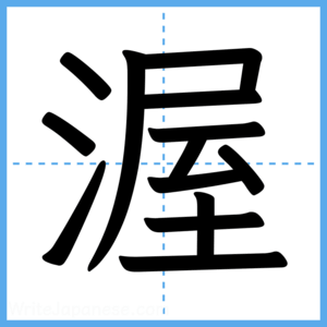 Japanese Kanji "渥" - Stroke Order Guide