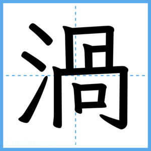 Japanese Kanji "渦" - Stroke Order Guide