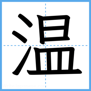 Japanese Kanji "温" - Stroke Order Guide