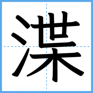Japanese Kanji "渫" - Stroke Order Guide
