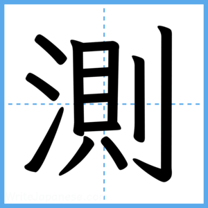 Japanese Kanji "測" - Stroke Order Guide