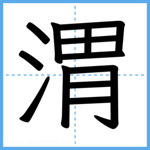 Japanese Kanji "渭" - Stroke Order Guide