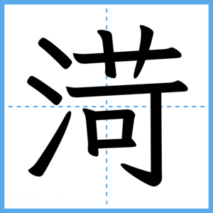 Japanese Kanji "渮" - Stroke Order Guide