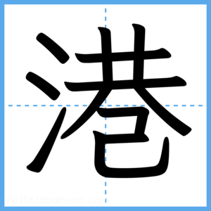 Japanese Kanji "港" - Stroke Order Guide