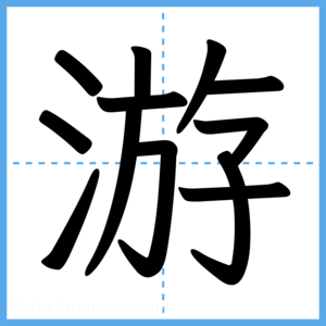 Japanese Kanji "游" - Stroke Order Guide
