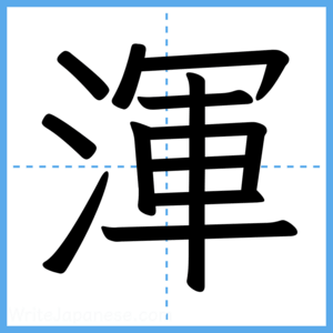 Japanese Kanji "渾" - Stroke Order Guide