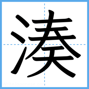 Japanese Kanji "湊" - Stroke Order Guide