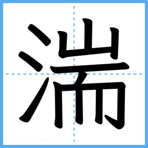 Japanese Kanji "湍" - Stroke Order Guide