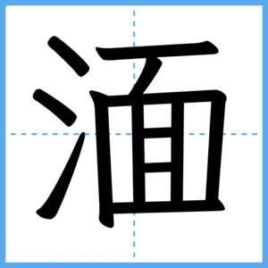 Japanese Kanji "湎" - Stroke Order Guide