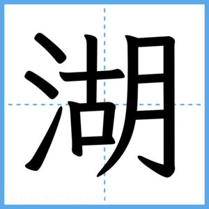 Japanese Kanji "湖" - Stroke Order Guide
