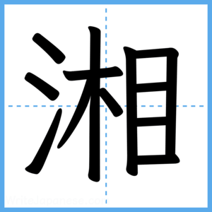 Japanese Kanji "湘" - Stroke Order Guide