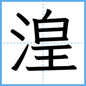 Japanese Kanji "湟" - Stroke Order Guide