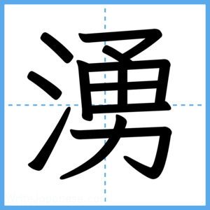 Japanese Kanji "湧" - Stroke Order Guide