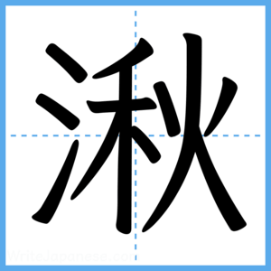 Japanese Kanji "湫" - Stroke Order Guide