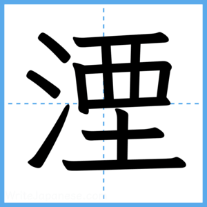 Japanese Kanji "湮" - Stroke Order Guide