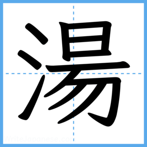 Japanese Kanji "湯" - Stroke Order Guide