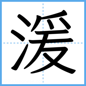 Japanese Kanji "湲" - Stroke Order Guide