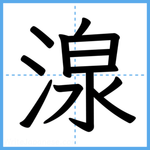 Japanese Kanji "湶" - Stroke Order Guide