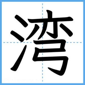 Japanese Kanji "湾" - Stroke Order Guide