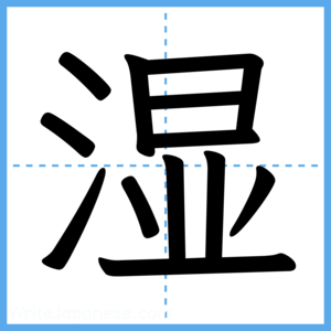 Japanese Kanji "湿" - Stroke Order Guide