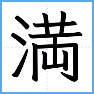 Japanese Kanji "満" - Stroke Order Guide