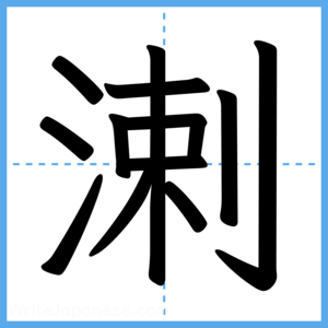 Japanese Kanji "溂" - Stroke Order Guide