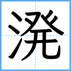 Japanese Kanji "溌" - Stroke Order Guide