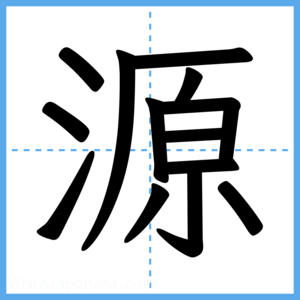 Japanese Kanji "源" - Stroke Order Guide