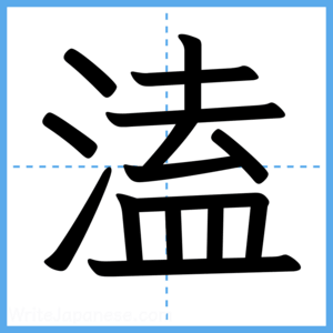 Japanese Kanji "溘" - Stroke Order Guide