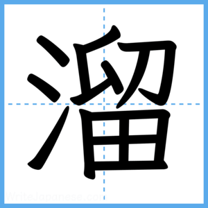 Japanese Kanji "溜" - Stroke Order Guide