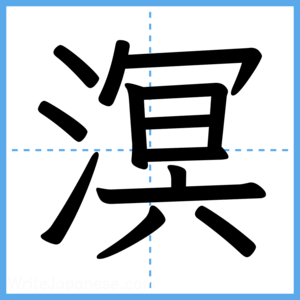 Japanese Kanji "溟" - Stroke Order Guide