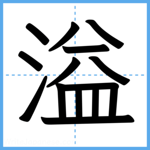 Japanese Kanji "溢" - Stroke Order Guide