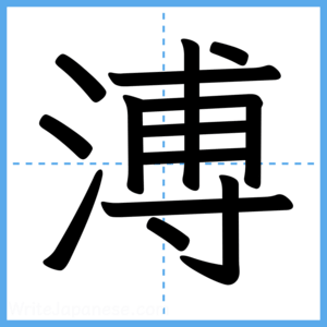 Japanese Kanji "溥" - Stroke Order Guide