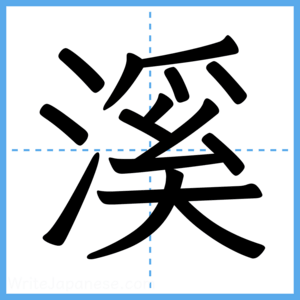 Japanese Kanji "溪" - Stroke Order Guide