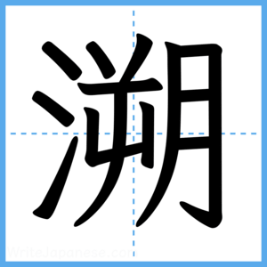 Japanese Kanji "溯" - Stroke Order Guide