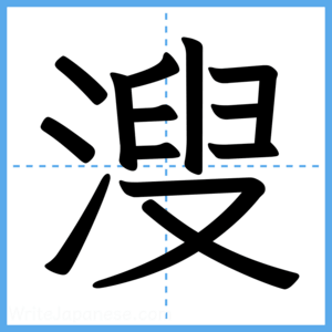 Japanese Kanji "溲" - Stroke Order Guide