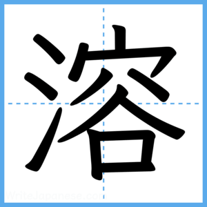 Japanese Kanji "溶" - Stroke Order Guide