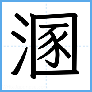 Japanese Kanji "溷" - Stroke Order Guide