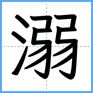 Japanese Kanji "溺" - Stroke Order Guide