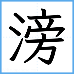 Japanese Kanji "滂" - Stroke Order Guide