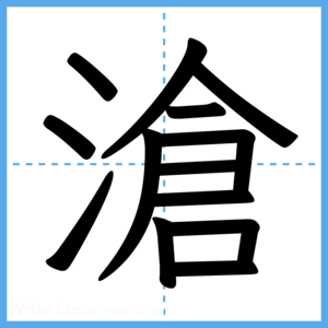 Japanese Kanji "滄" - Stroke Order Guide
