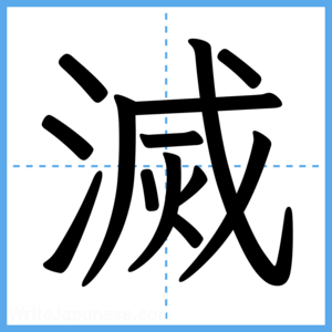Japanese Kanji "滅" - Stroke Order Guide
