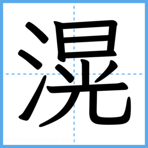 Japanese Kanji "滉" - Stroke Order Guide