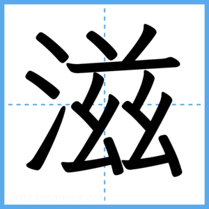 Japanese Kanji "滋" - Stroke Order Guide