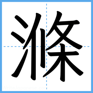 Japanese Kanji "滌" - Stroke Order Guide
