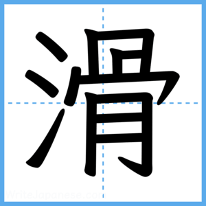 Japanese Kanji "滑" - Stroke Order Guide