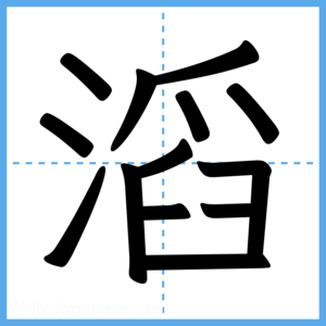 Japanese Kanji "滔" - Stroke Order Guide