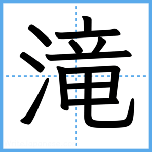 Japanese Kanji "滝" - Stroke Order Guide