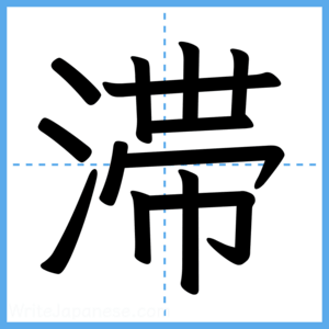 Japanese Kanji "滞" - Stroke Order Guide